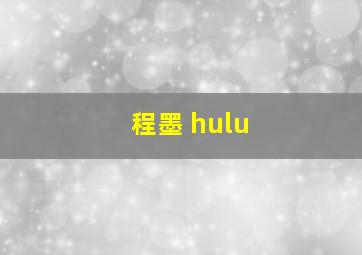 程墨 hulu